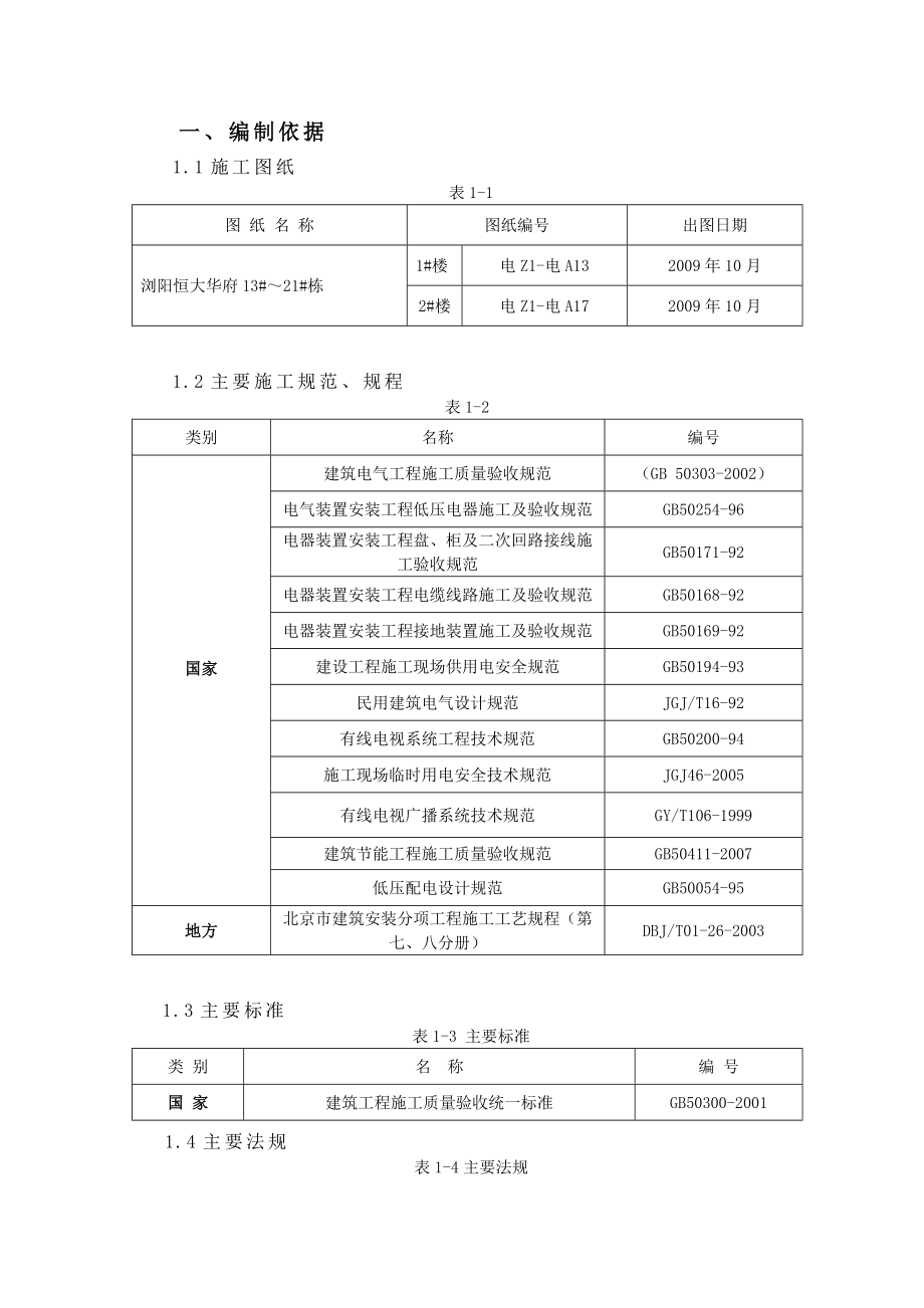 湖南某住宅小区电气工程施工组织设计.doc_第1页