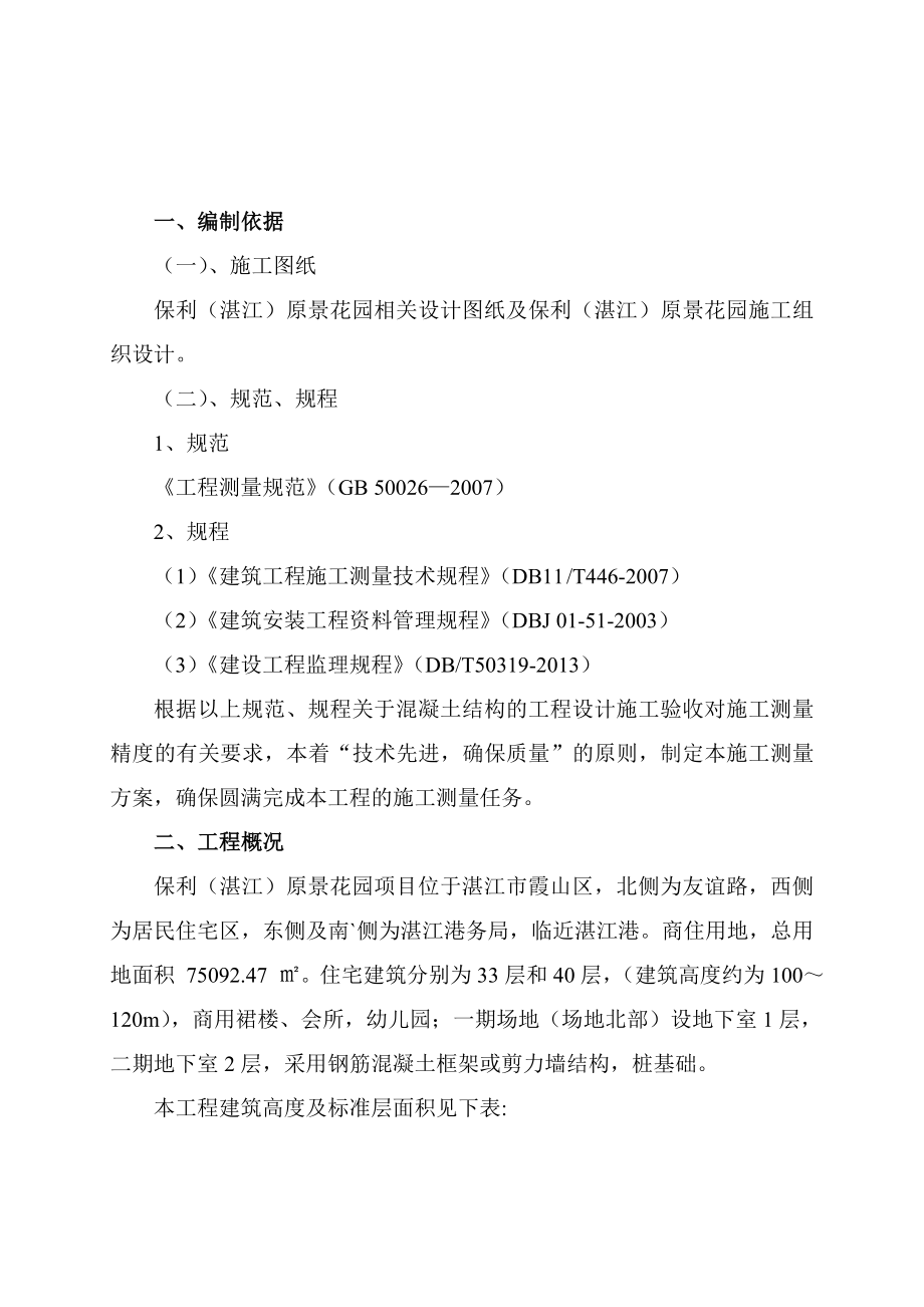 广东某超高层框剪结构住宅小区工程测量施工方案(附示意图).doc_第3页