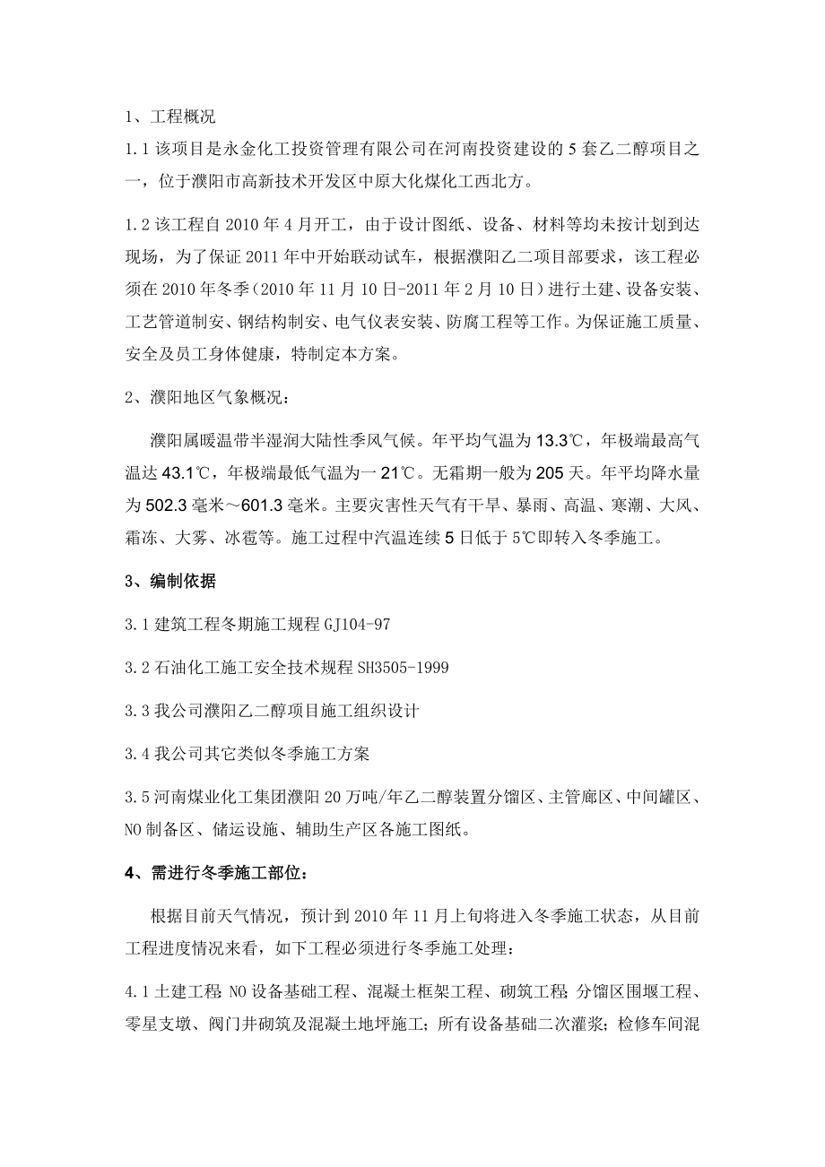 化工厂装置项目冬季分项工程施工方案.doc_第3页