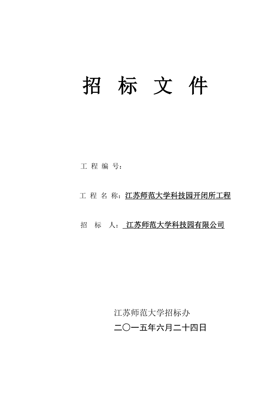 江苏某大学科技园开闭所工程招标文件.doc_第1页