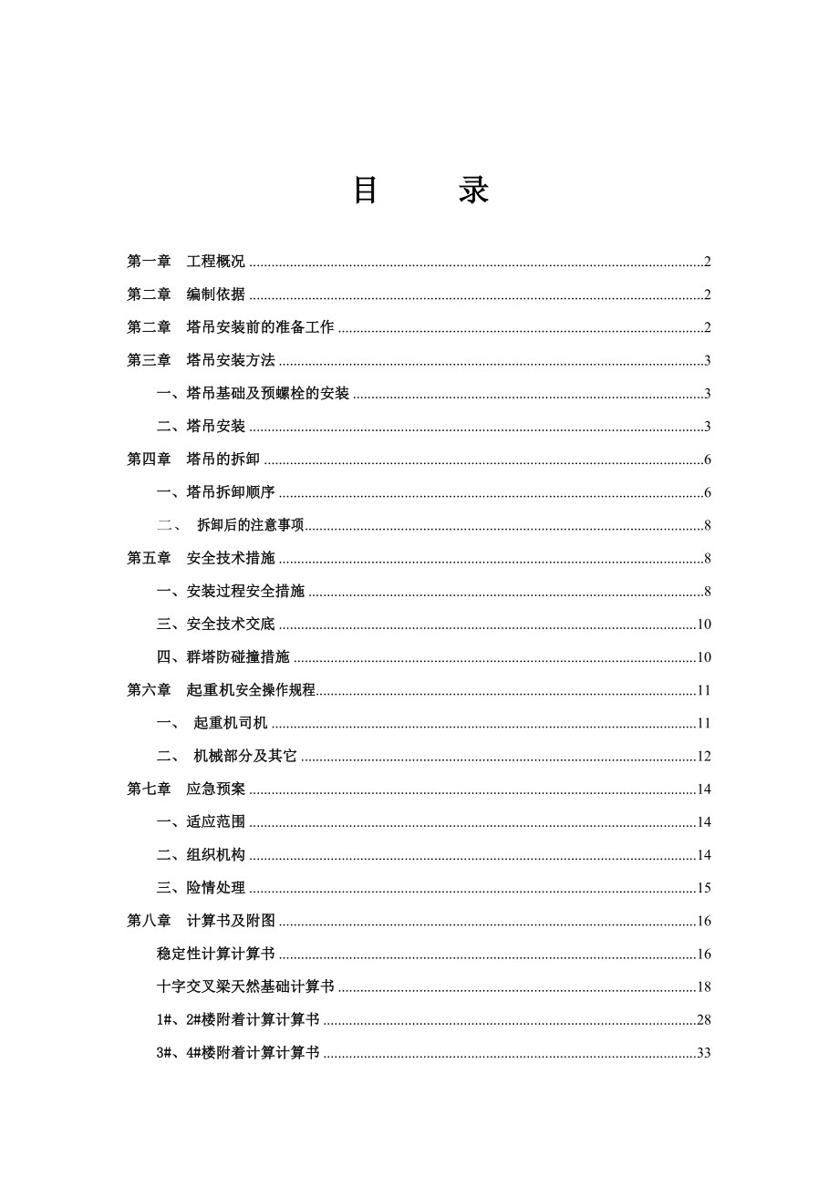 安徽某住宅小区塔吊安拆施工方案(附示意图、计算书).doc_第1页