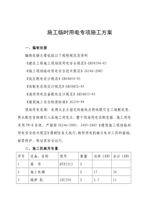 建筑工程施工临时用电专项施工方案负荷计算配电图.doc