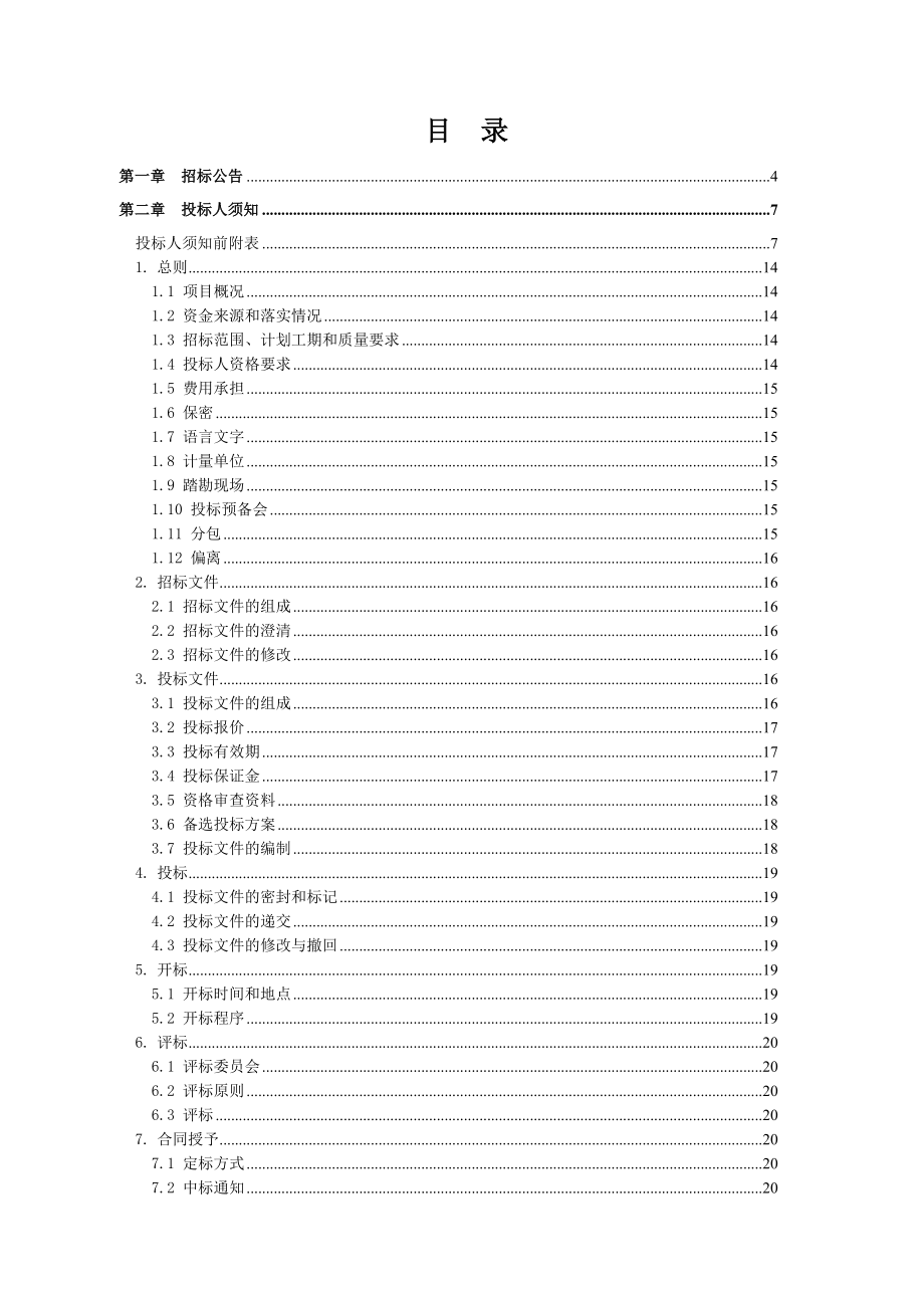 河南某乡村道路施工招标文件.doc_第2页