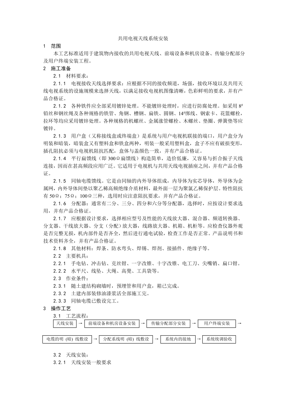 共用电视天线系统安装工艺.doc_第1页