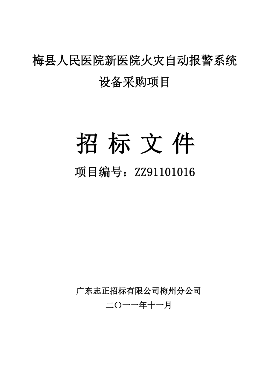 医院火灾自动报警系统设备采购招标文件.doc_第1页