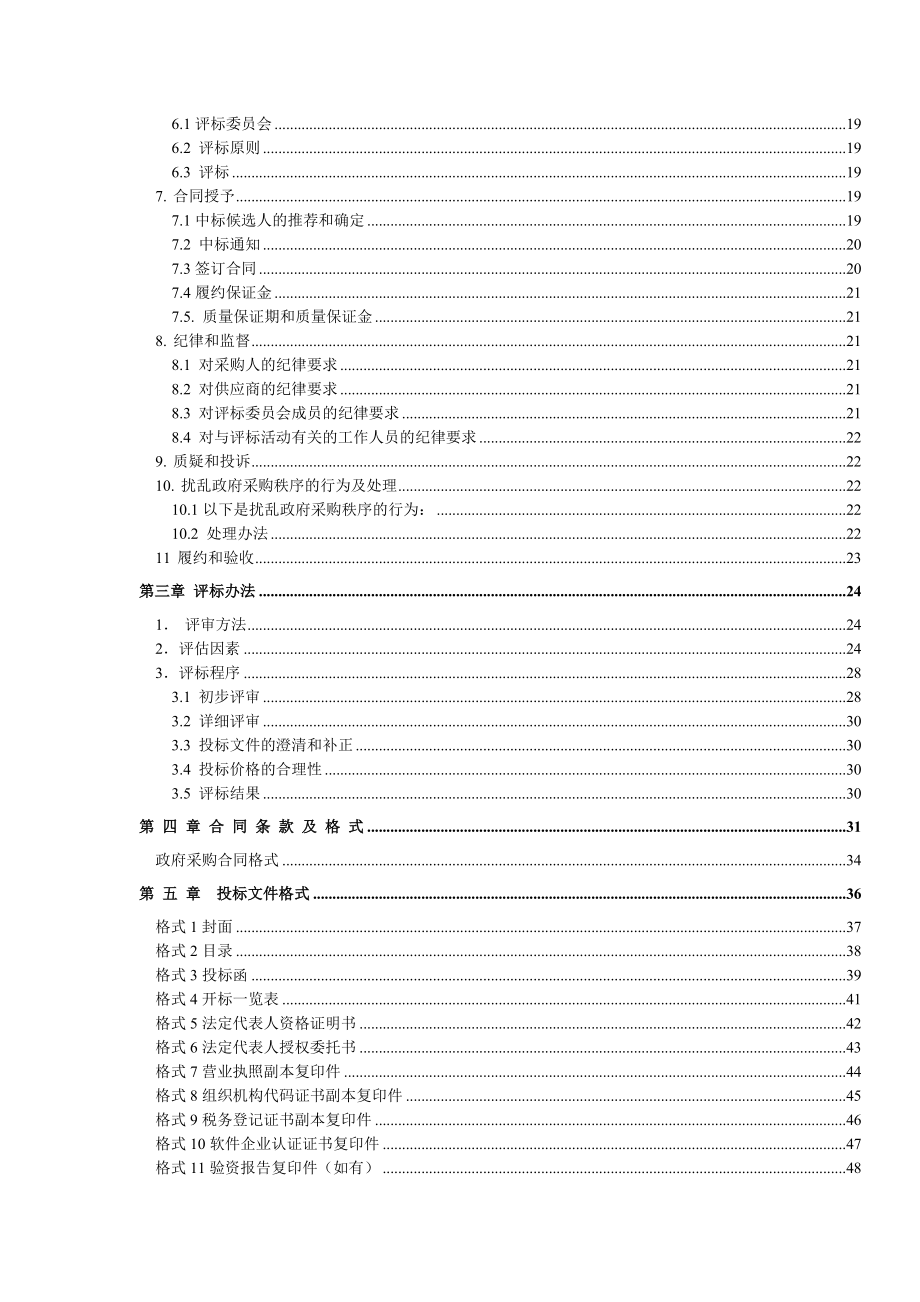 某信息移动平台建设工程采购招标.doc_第3页