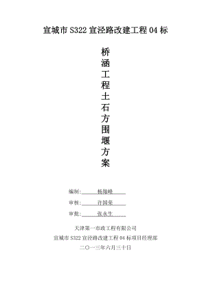 天津某市政公路改建项目桥涵工程土石方围堰施工方案.doc