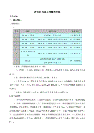 游泳馆砌筑工程技术交底.doc