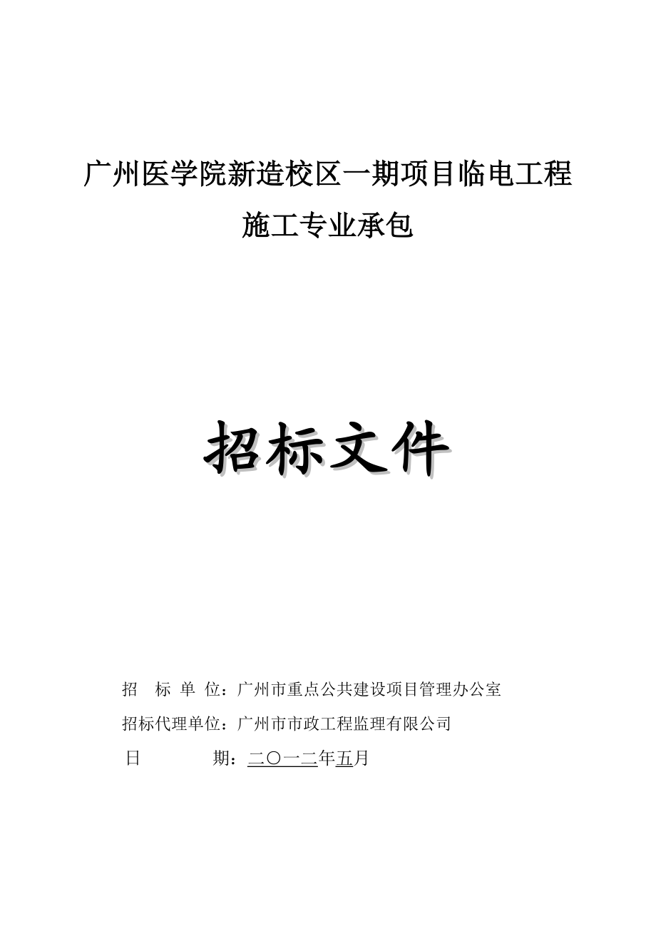 广东某医学院临电工程招标文件.doc_第1页