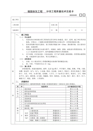 墙面抹灰工程技术交底.doc