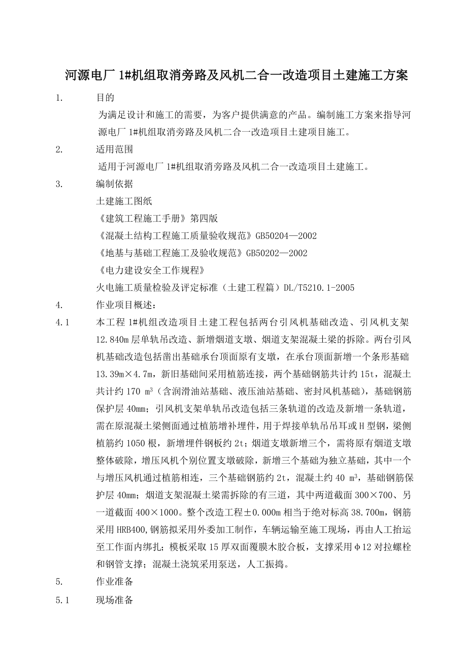 旁路及风机二合一改造项目土建施工作业指导书.doc_第2页