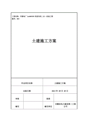 旁路及风机二合一改造项目土建施工作业指导书.doc