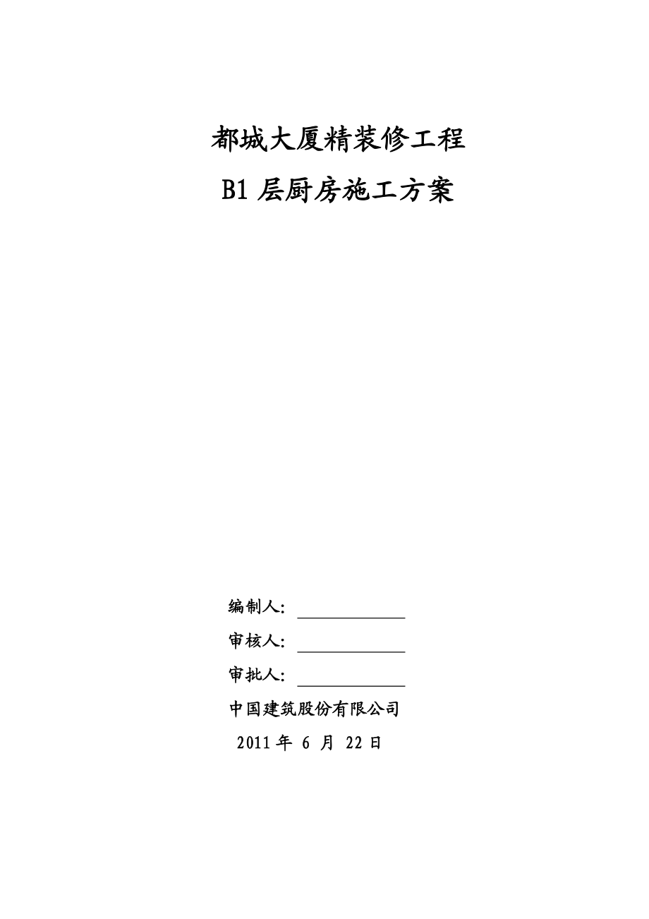 大厦精装修工程厨房施工方案混凝土垫层施工工艺.doc_第1页