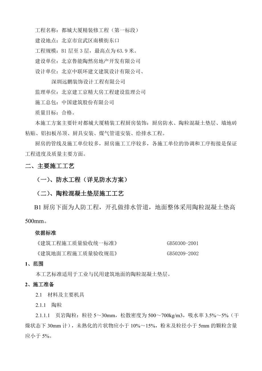 大厦精装修工程厨房施工方案混凝土垫层施工工艺.doc_第3页