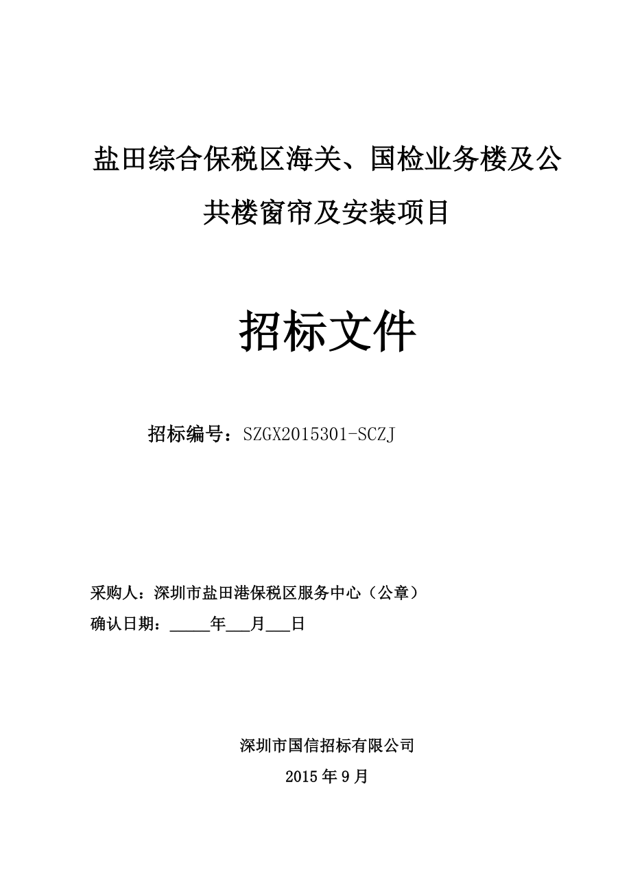 某国检业务楼及公共楼窗帘及安装项目招标文件.doc_第1页