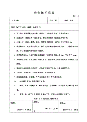 各专业工种安全技术交底（架工、电工、瓦工安全技术交底）.doc