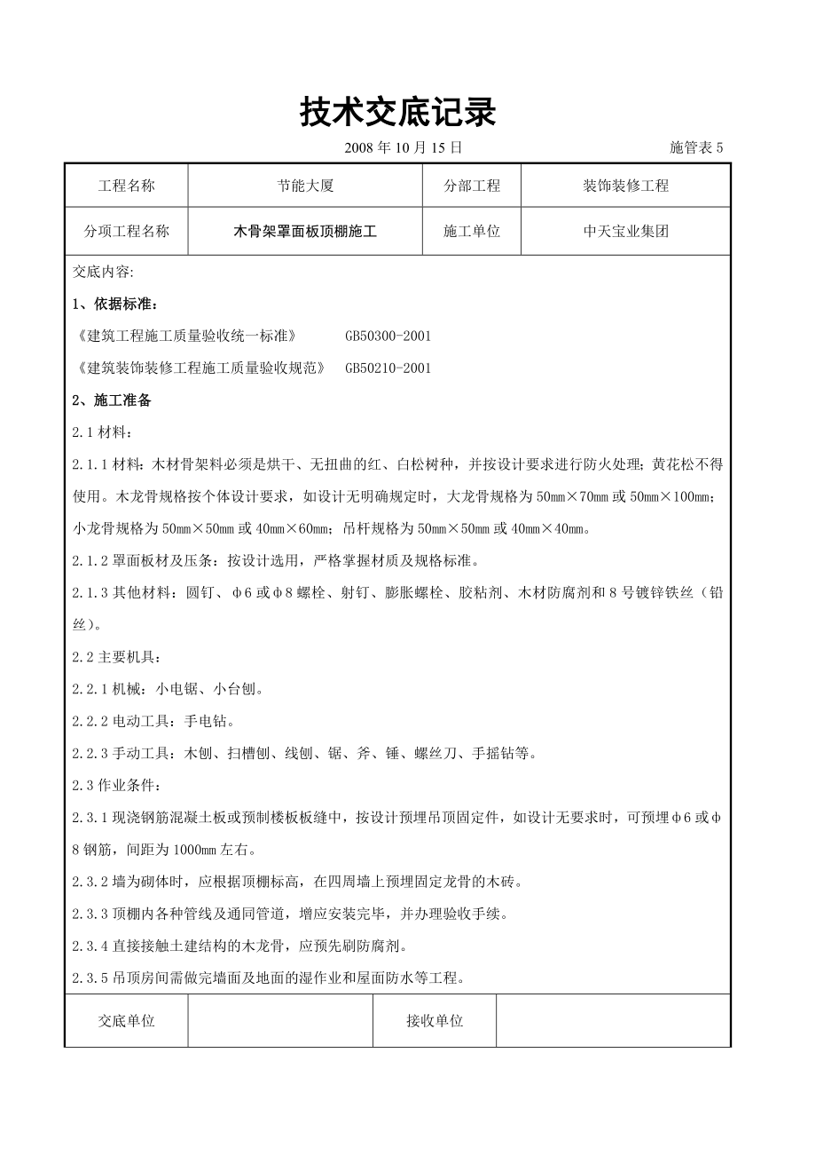 木骨架罩面板顶棚施工交底.doc_第1页