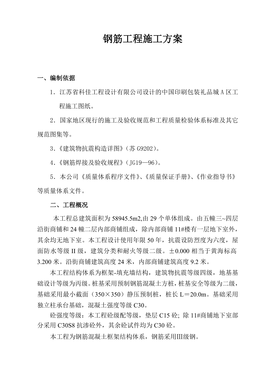 中国印刷包装礼品城A区工程钢筋工程施工方案.doc_第1页