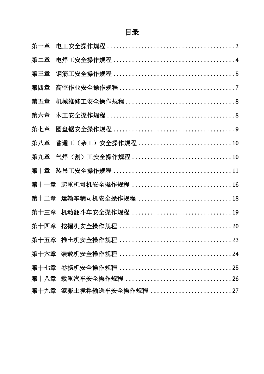 浙江某市政工程公司工种安全操作规程.doc_第2页