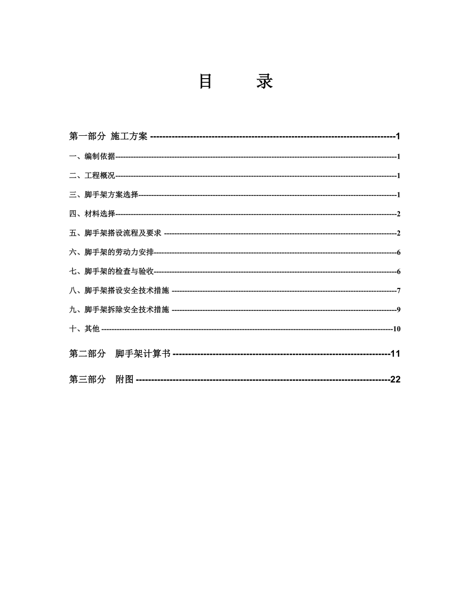 住宅楼脚手架专项施工方案.doc_第1页