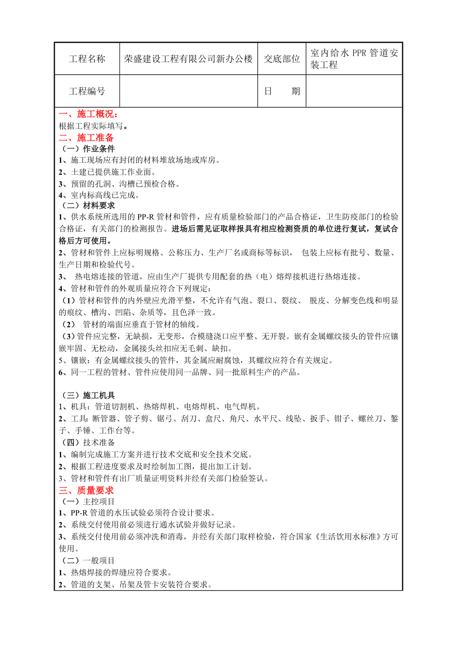 室内给水PPR管道安装技术交底.doc_第1页