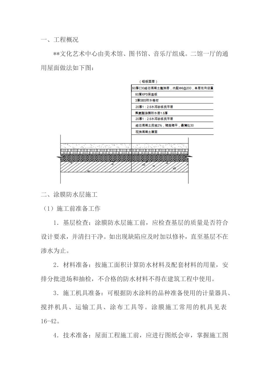 江苏多层框架文艺中心屋面防水施工方案(涂料,卷材).doc_第1页