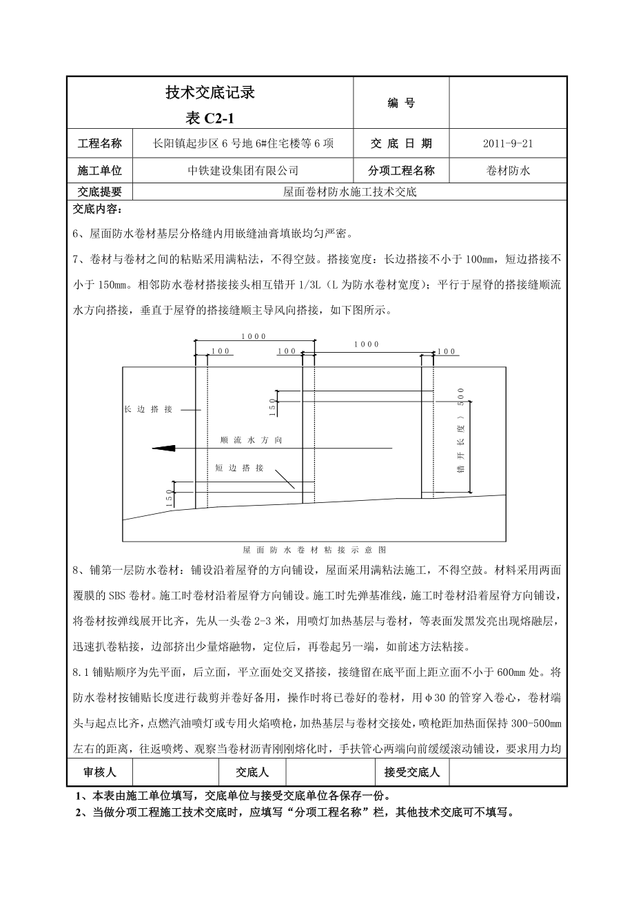 小区屋面卷材防水施工技术交底（含示意图）.doc_第3页