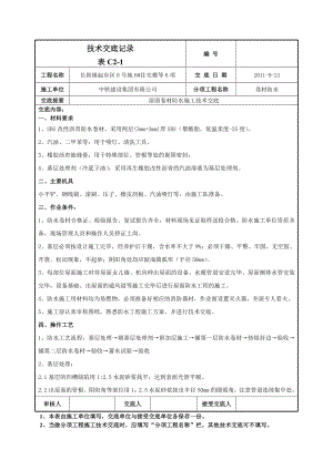 小区屋面卷材防水施工技术交底（含示意图）.doc