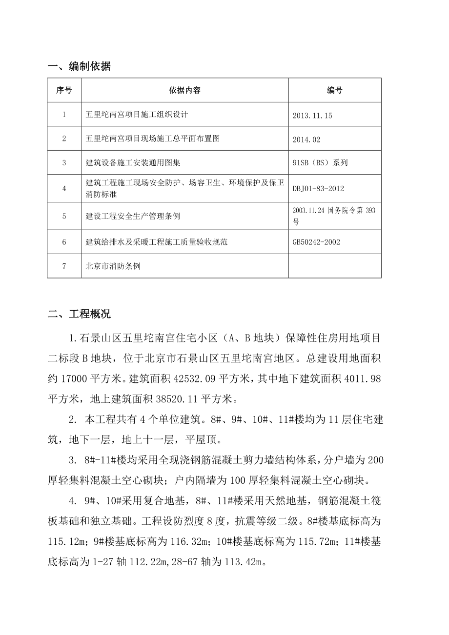 北京某保障性住房项目高层住宅楼临时用水施工方案.doc_第2页