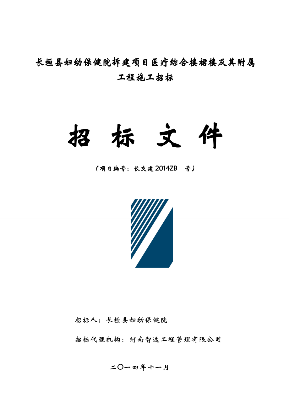 河南某妇幼保健院拆建项目医疗综合楼裙楼及其附属工程施工招标文件.doc_第1页