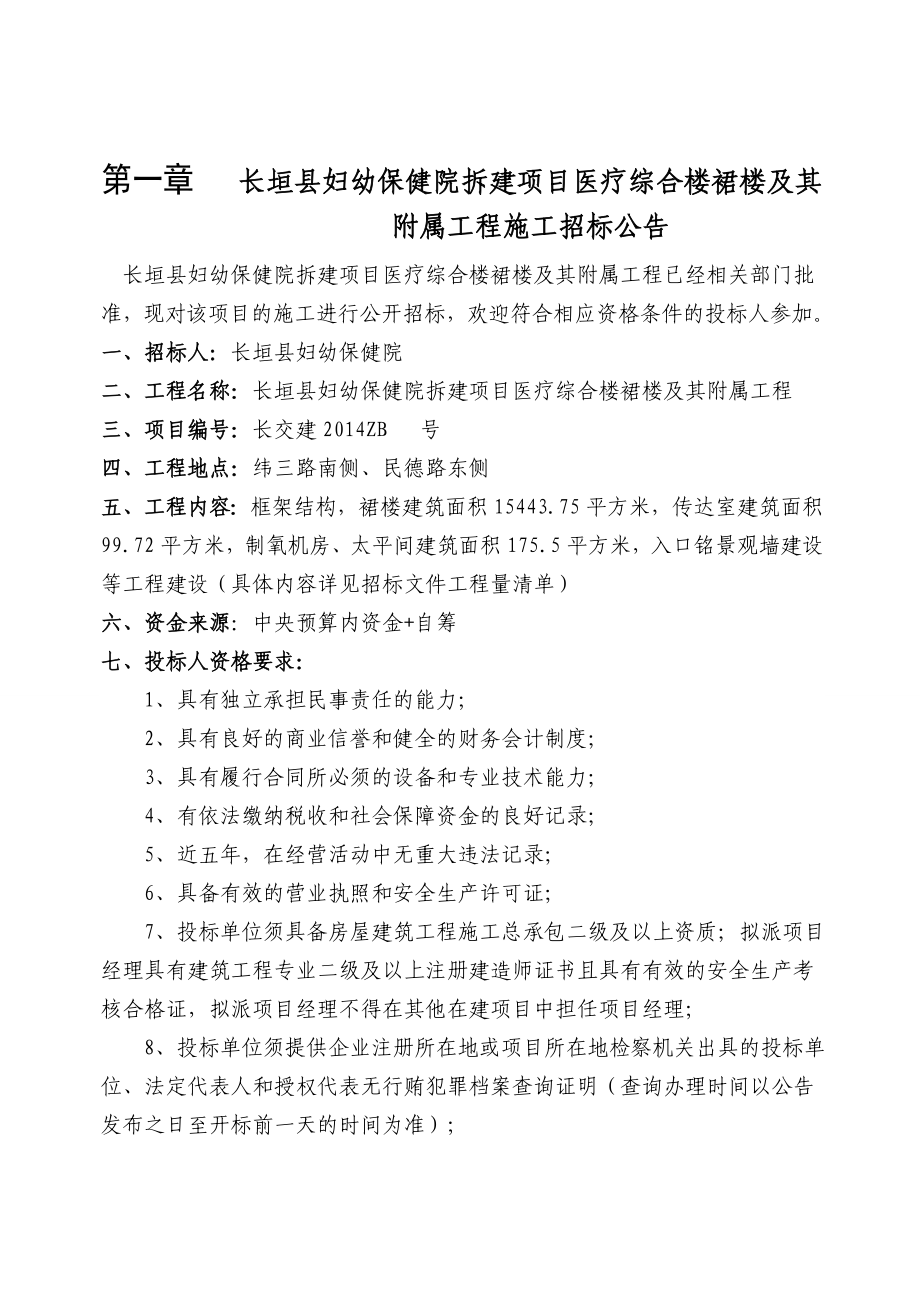 河南某妇幼保健院拆建项目医疗综合楼裙楼及其附属工程施工招标文件.doc_第3页