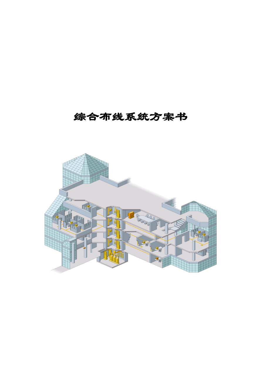 综合布线AMP超五类技术方案.doc_第1页