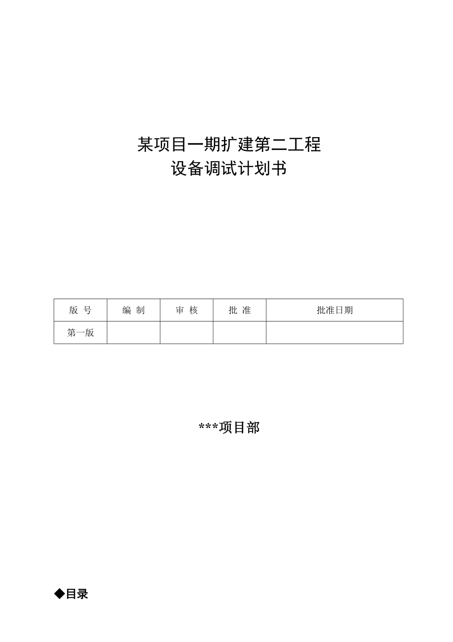 北京某电子厂房扩建工程设备调试方案.doc_第1页