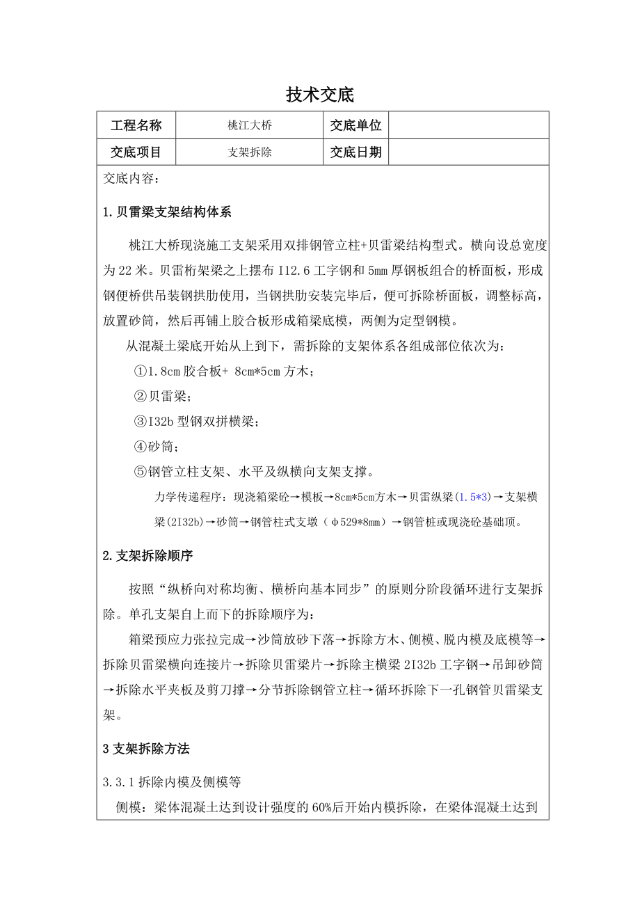 桥梁工程现浇支架拆除技术交底湖南.doc_第1页