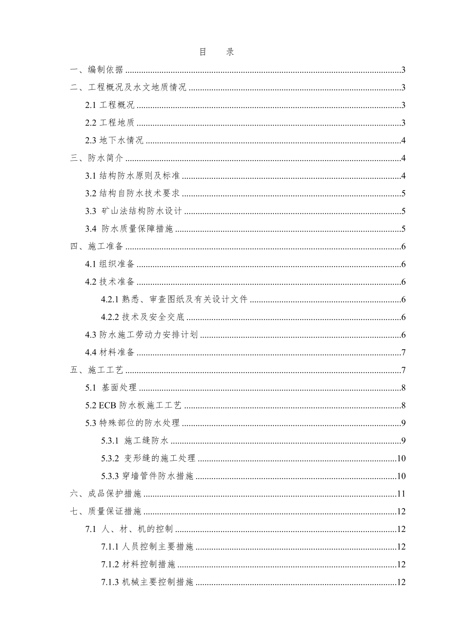 北京某地铁站ECB防水施工方案(附构造详图).doc_第1页