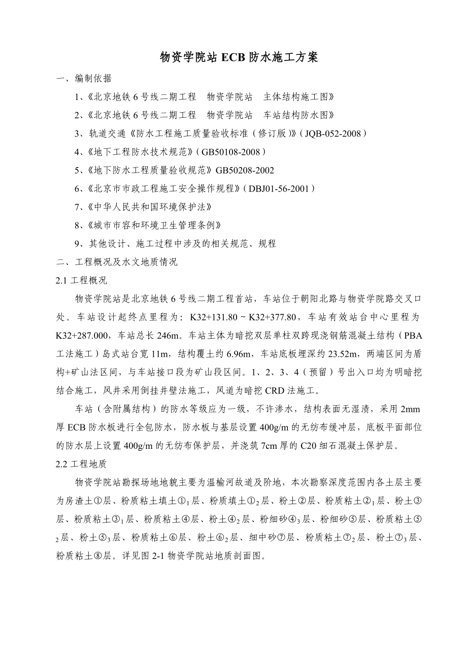 北京某地铁站ECB防水施工方案(附构造详图).doc_第3页