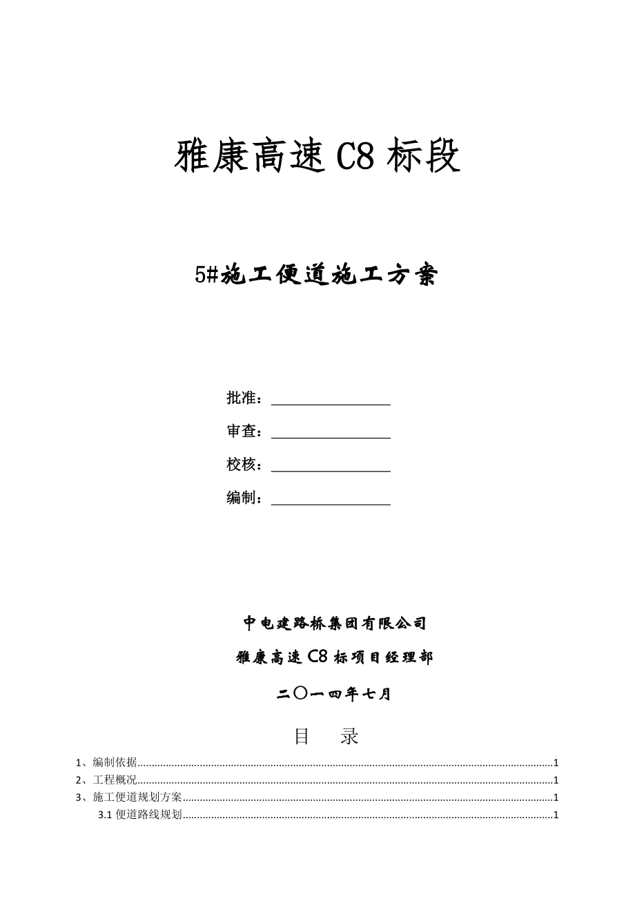 四川某高速公路合同段施工便道施工方案(附示意图).doc_第1页