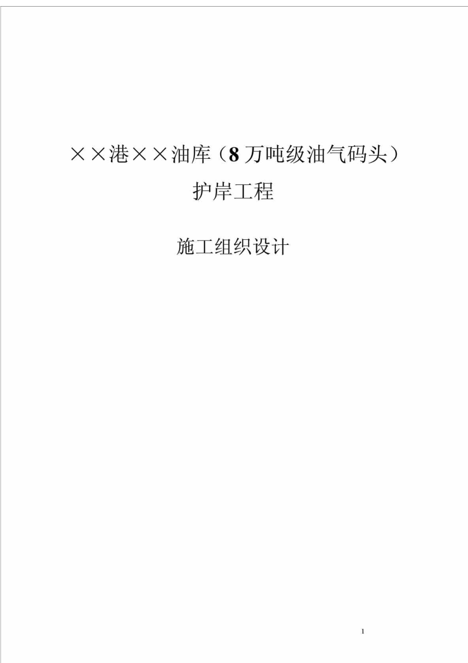 广东省某油气码头护岸工程施工组织设计.doc_第1页