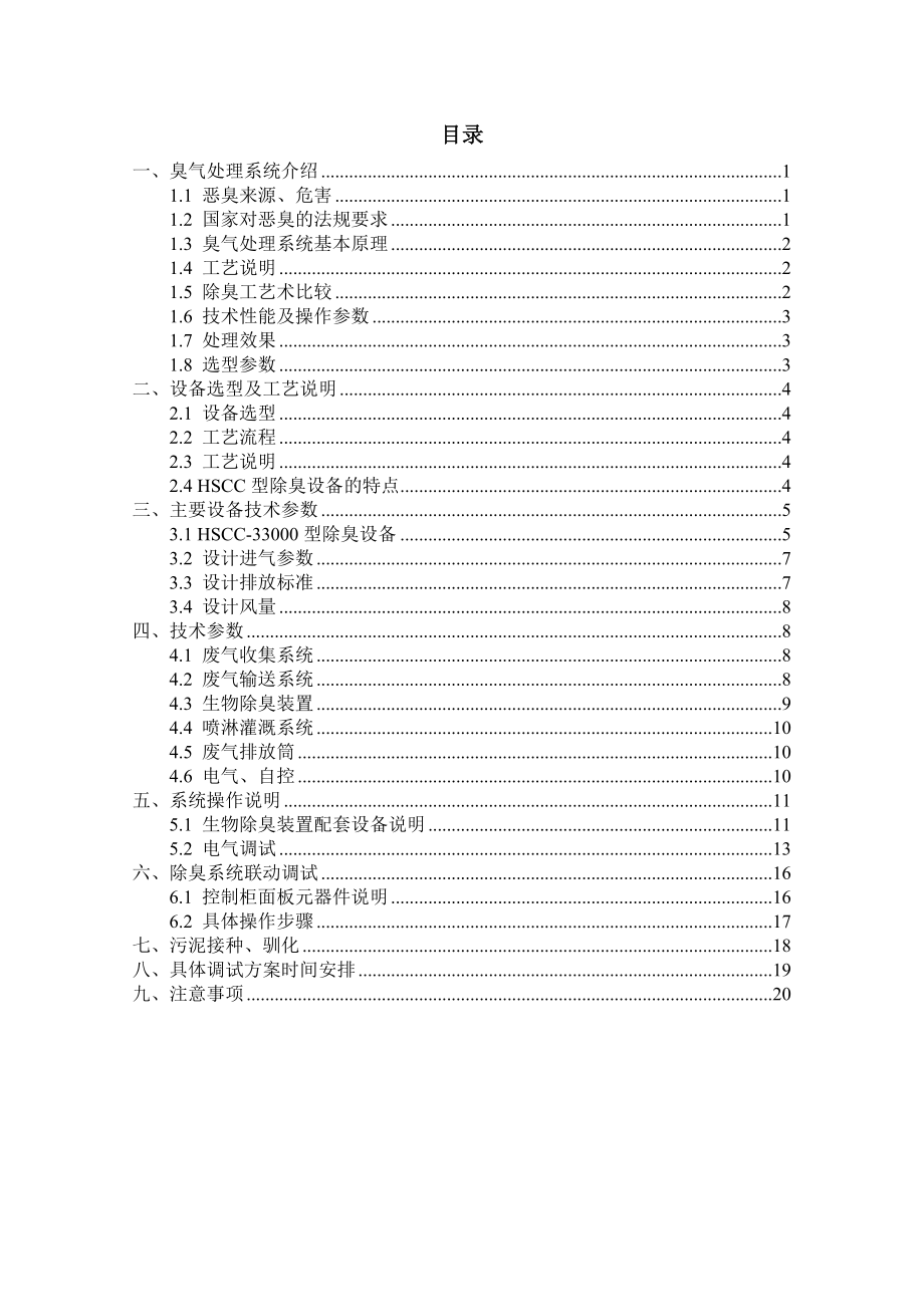 新疆化肥项目公用装置生物除臭装置调试方案.doc_第2页