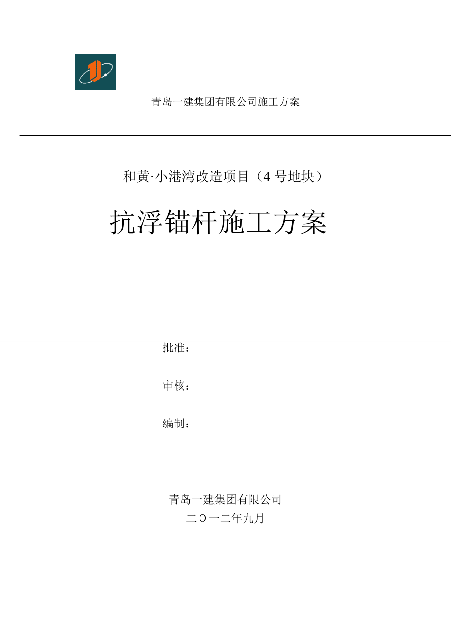 山东某高档住宅小区车库抗浮锚杆施工方案.doc_第1页