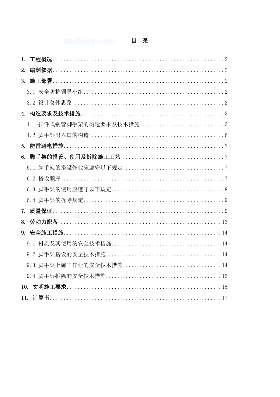 四川某廉租房项目多层砖混结构住宅楼脚手架施工方案(附计算书).doc_第2页