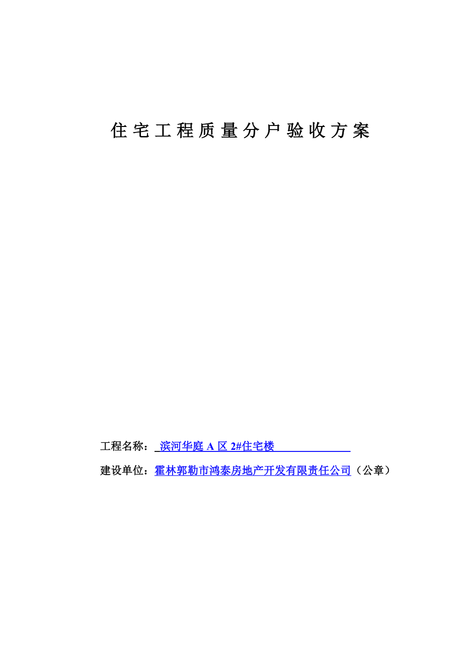 住宅工程质量分户验收方案内蒙古.doc_第1页