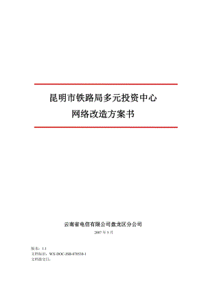 云南某铁路局多元投资中心办公大楼信息化建设方案.doc