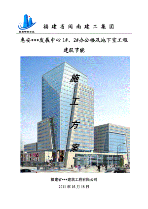 福建多层框架及框筒办公楼建筑节能施工方案.doc