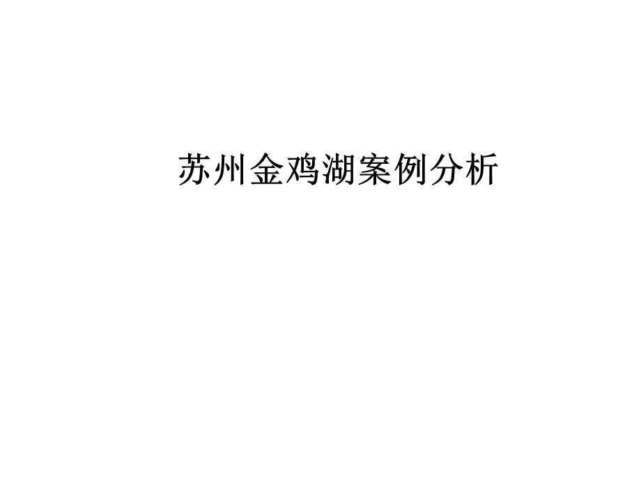 城市商务旅游景区景观综合整治工程规划设计江苏案例分析.pptx_第1页