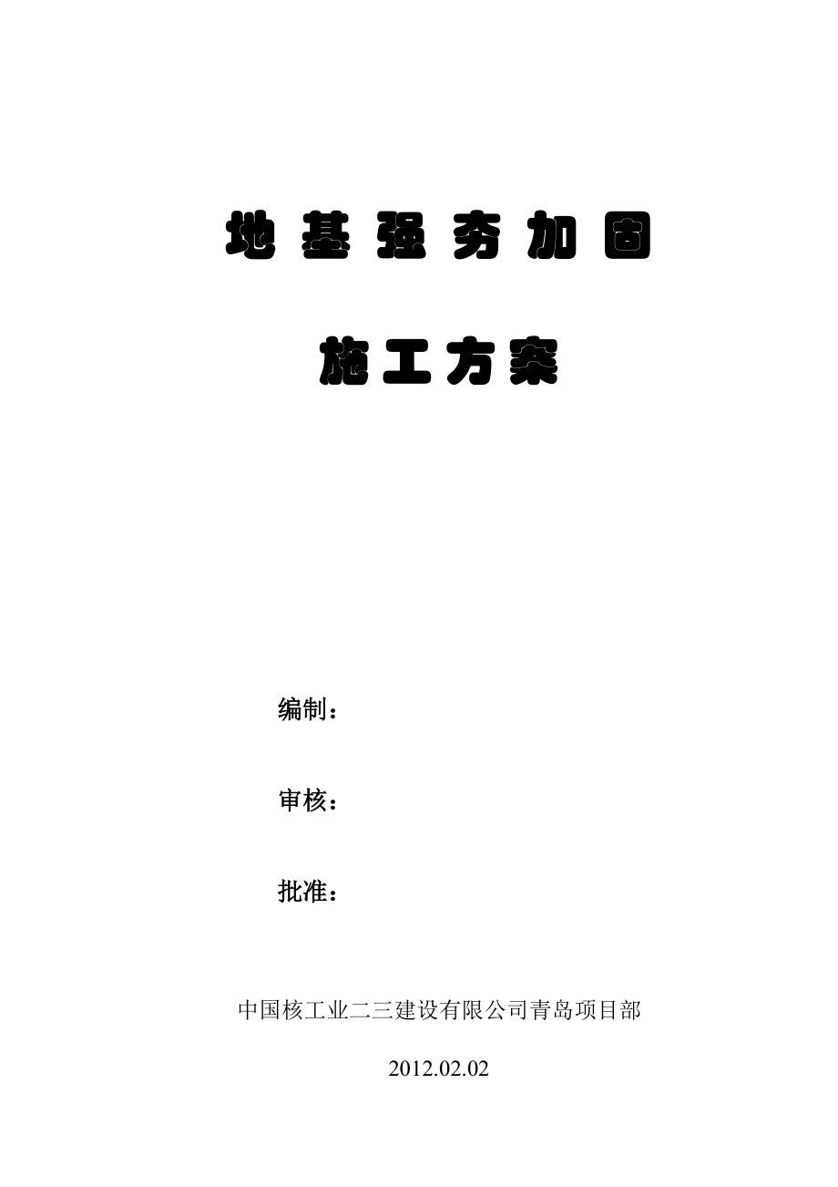 某码头地基强夯加固施工方案(附示意图).doc_第1页