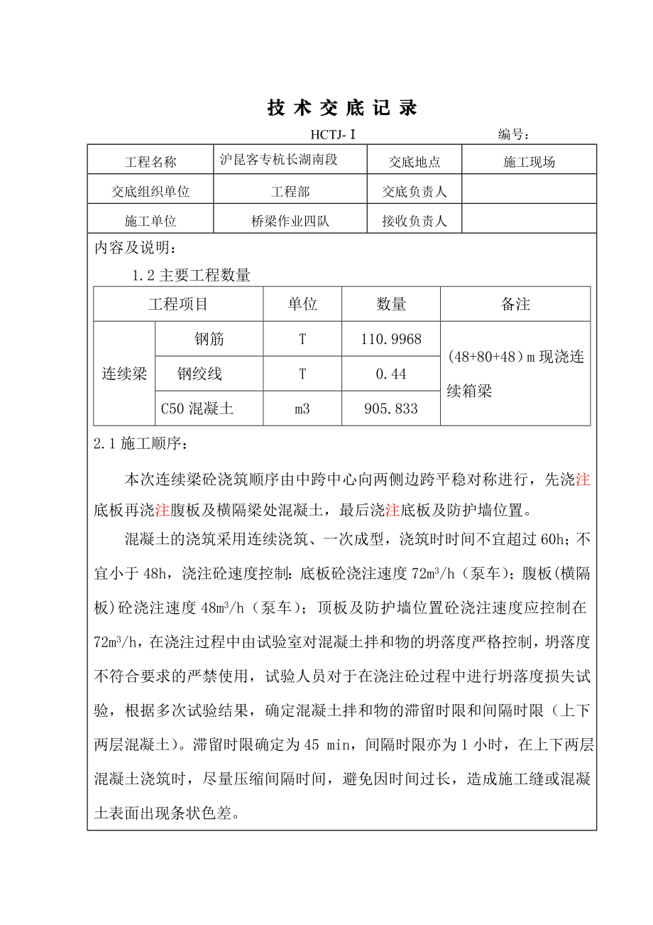 [混凝土浇筑]5墩0块砼浇筑技术交底.doc_第1页