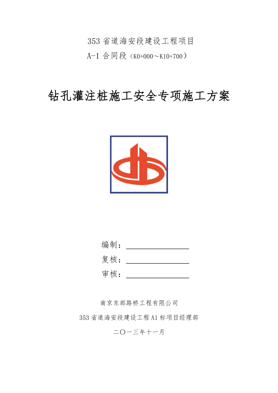 南京353省道海安段建设工程某标钻孔桩施工安全技术方案.doc_第1页