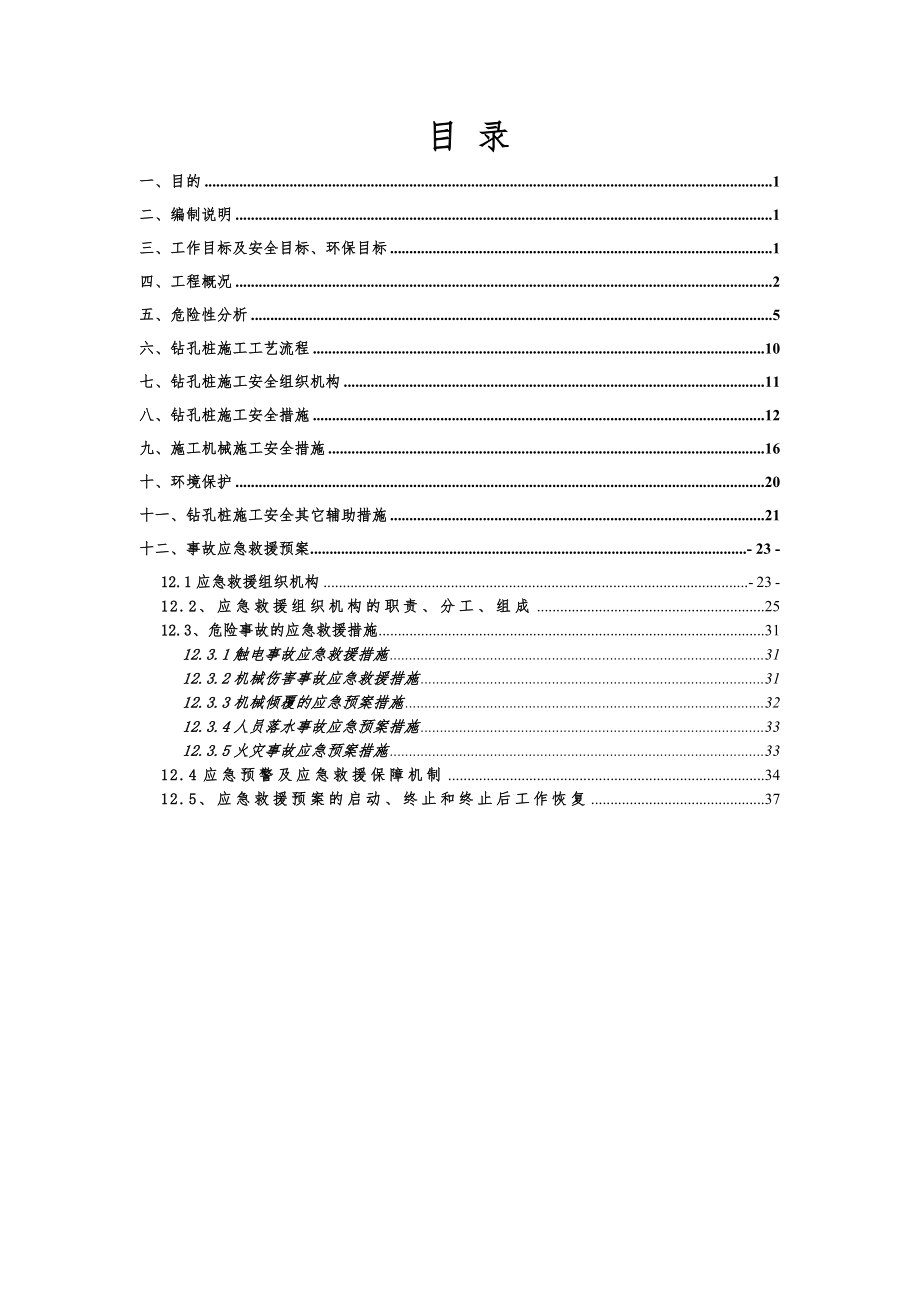 南京353省道海安段建设工程某标钻孔桩施工安全技术方案.doc_第2页