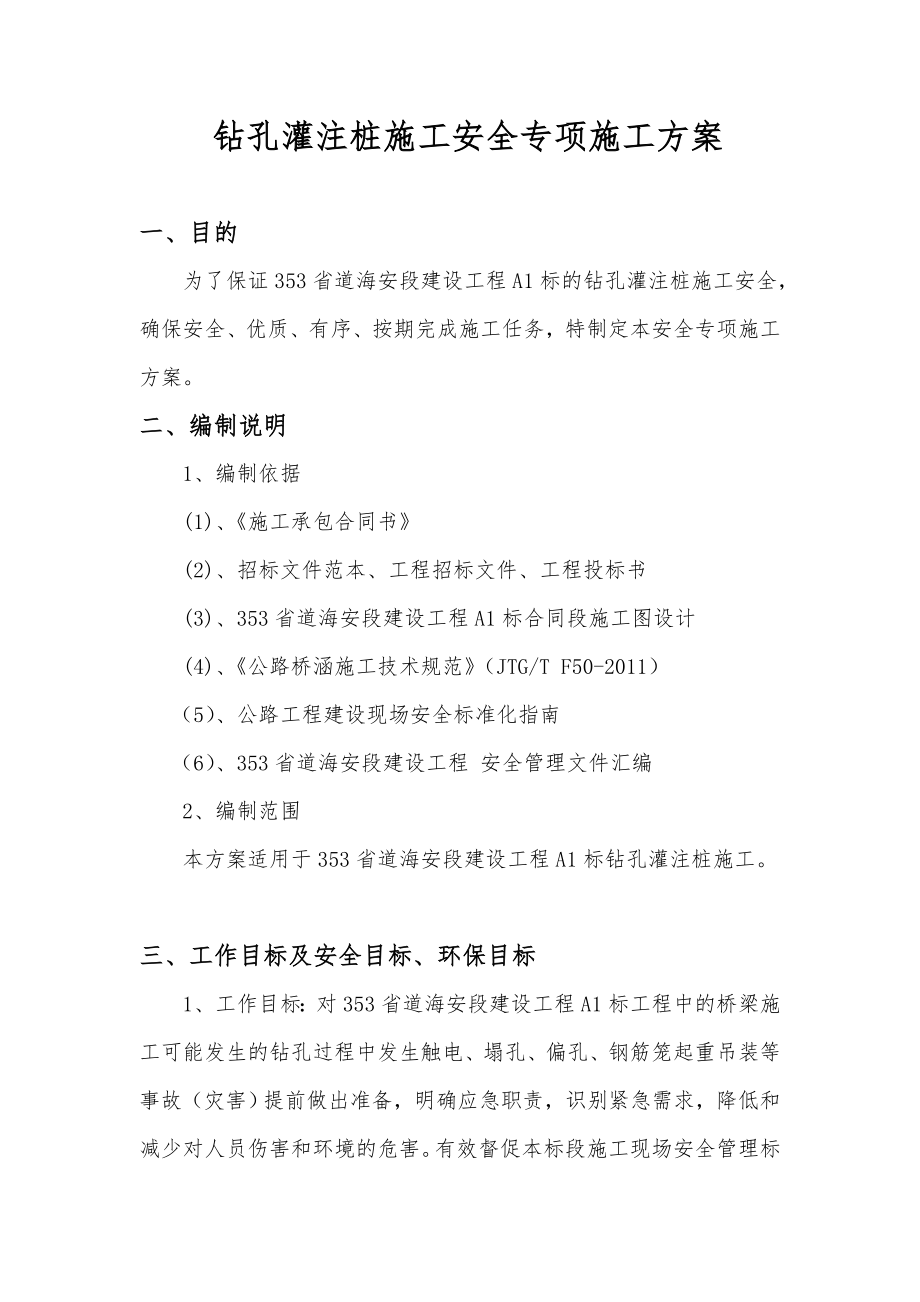 南京353省道海安段建设工程某标钻孔桩施工安全技术方案.doc_第3页